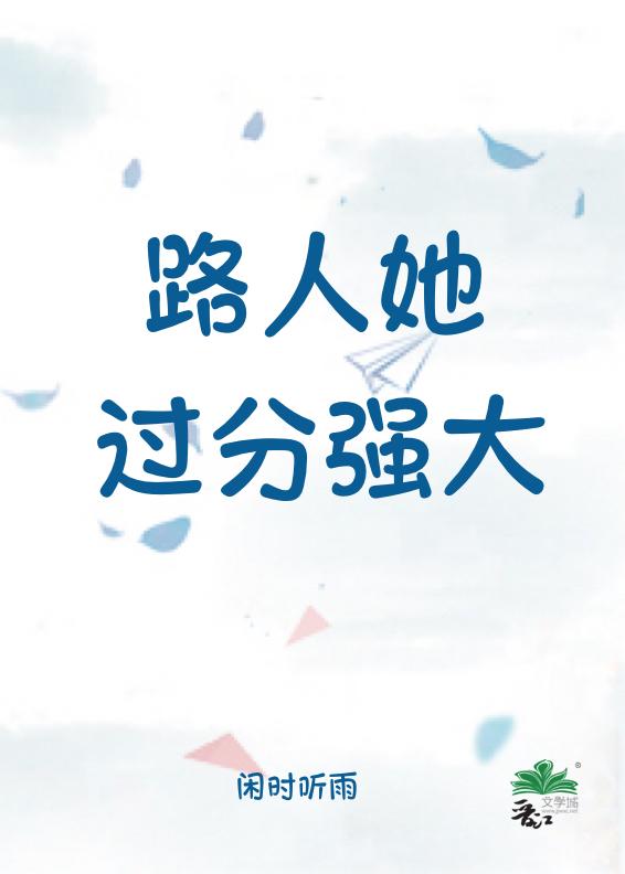 路人她过分强大有没有男主