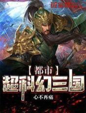 都是超科幻三国