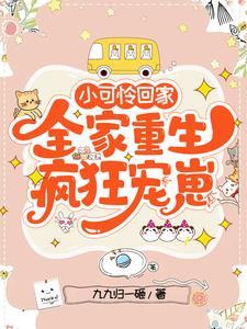 小可怜重生txt