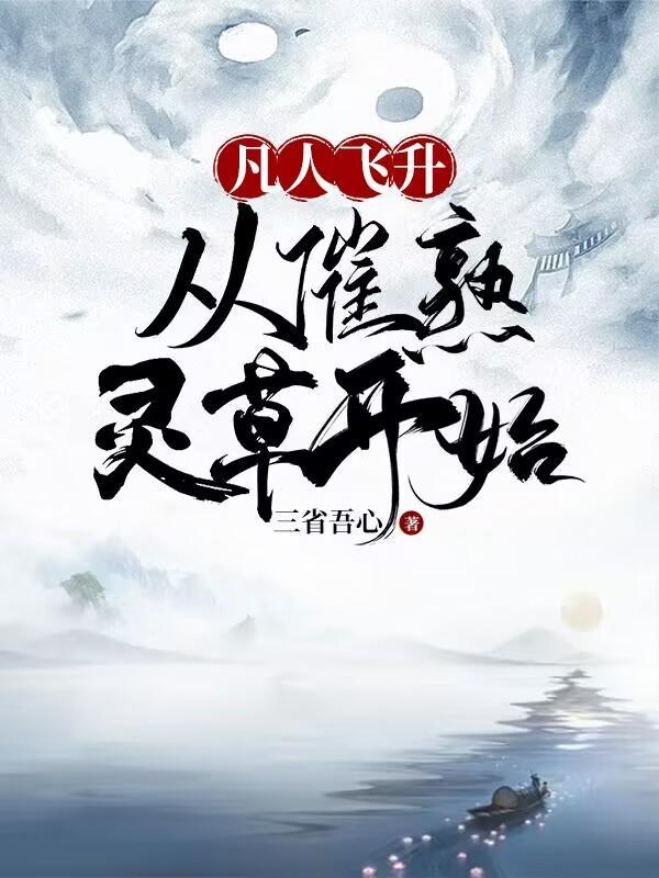 凡人飞升从催熟灵草开始TXT