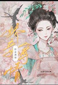 娇妾薄情全文免费阅读