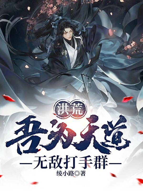 洪荒吾为大道之子