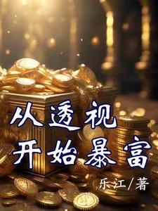 从透视开始暴富全文