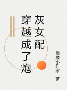 穿越成炮灰女配该怎么办