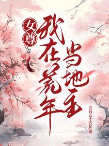我在女尊世界里当霸总免费阅读