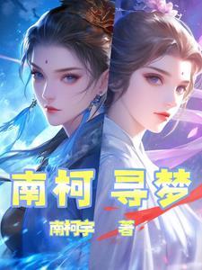 南柯寻梦的正确解释