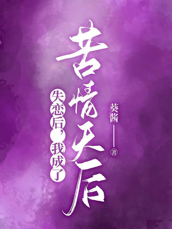 失恋后变成工作狂