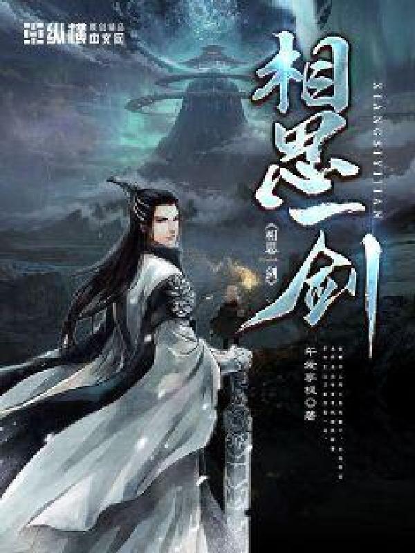 相思一剑网易云