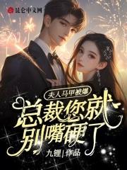 总裁夫人马甲有点多