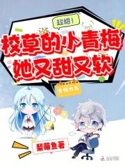 超甜!校草的小青梅她又甜又软免费阅