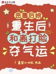 恶毒后娘又凶又狠又护短