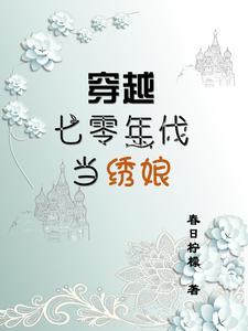 穿越七零年代的