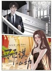 预谋心动全集免费观看