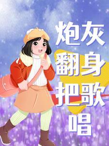 快穿之炮灰翻身联盟