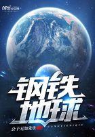 钢铁地球演员是谁