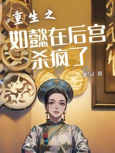 如懿传之如懿重生记