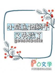 咸鱼躺平后选择联姻txt笔趣阁