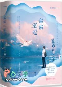 偏偏宠爱晋江