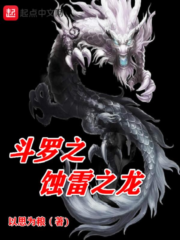 斗罗之蚀雷之龙有几个女主