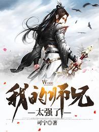 我的师兄们太强大了