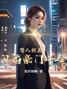 闪婚豪门千金笔趣阁