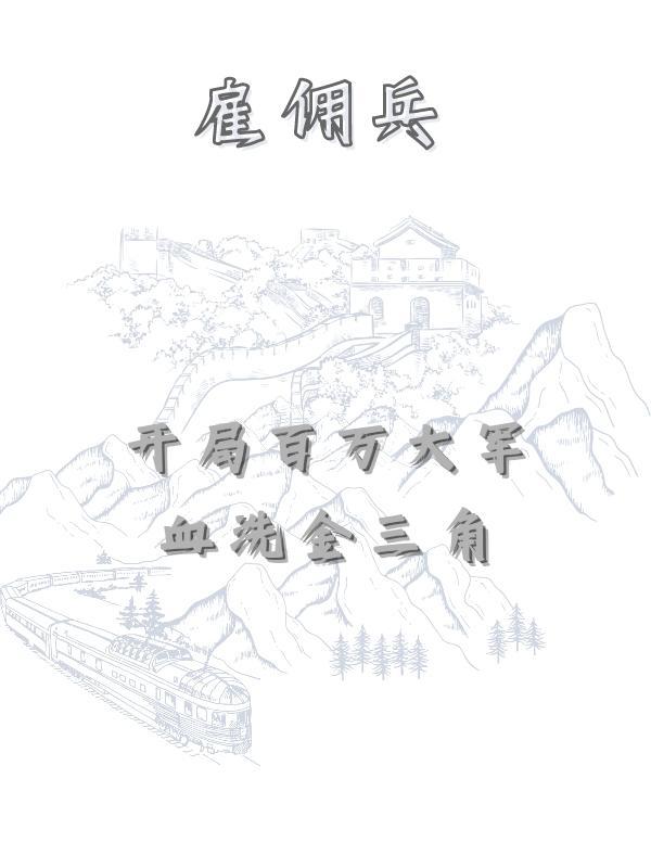 开局雇佣兵公司