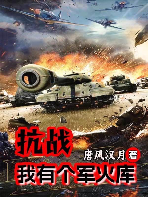抗战之我有军火库
