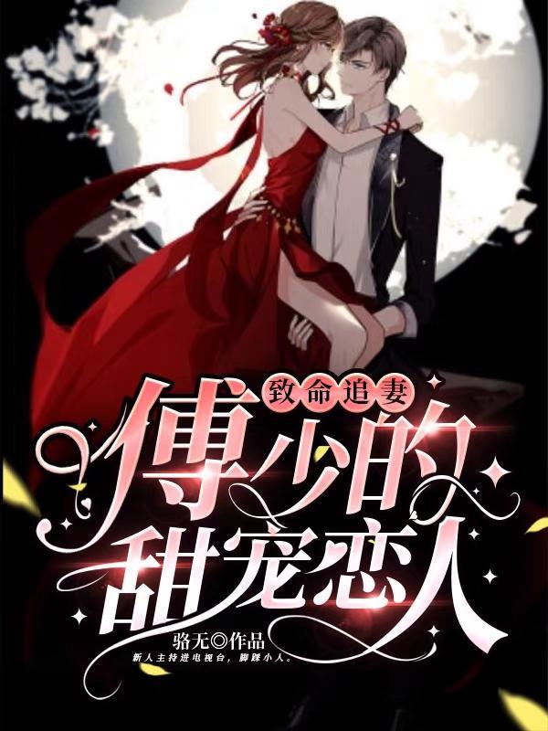 甜婚蜜爱傅少追妻上瘾免费阅读