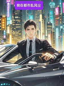 我在都市造古董最新章节