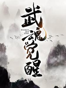 九游斗罗大陆武魂觉醒