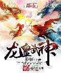 龙皇武神免费阅读笔趣阁