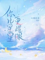 你比星星更耀眼 阳光梦语