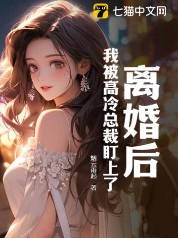 离婚后我被恶魔标记了免费