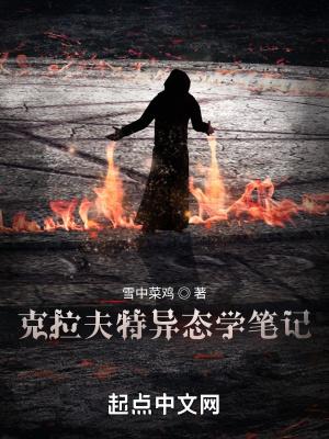 克拉夫特异态学笔记起点中文网