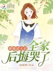 把人送走了怎么说