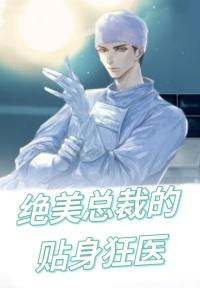 绝美总裁贴身高手