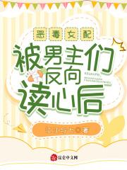 恶毒女配的反向攻略免费阅读