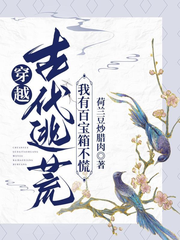 穿越古代逃荒的推荐
