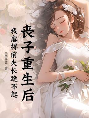 丧丧子重生记八