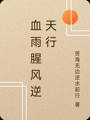 血雨腥风的含义是什么