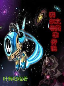 英雄赛尔号4