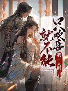 我不仅喜欢你而且爱你