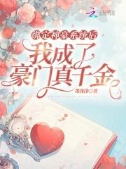 狗血人生女主角叫云子衿的