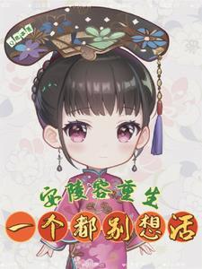 甄嬛传之安陵容重生知乎六十七