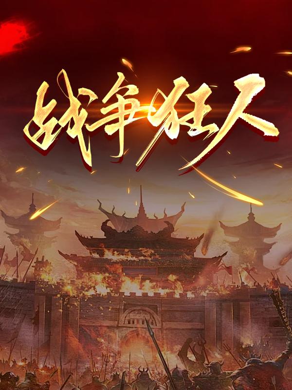 战争狂人希特勒