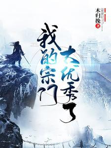 我的宗门太强大