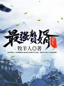 史上最强赘婿大结局