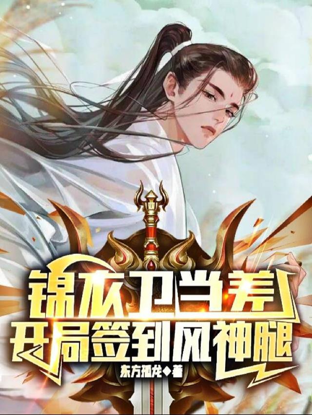 开局签到风神腿 bqg