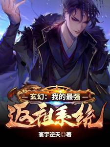 玄幻反派之最强老祖宗