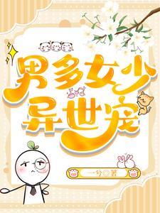 男多女少异世宠一兮的全部作品